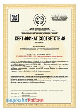 Сертификат квалификации участников закупки для ИП. Пушкино Сертификат СТО 03.080.02033720.1-2020